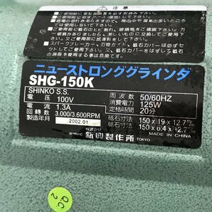 卓上研磨機 ニューストロンググラインダ NEW STRONG SHG-150K 刃物ガイド付き 研磨機 研ぐ 電動工具 工具メンテナンス グラインダー 動作OKの画像9