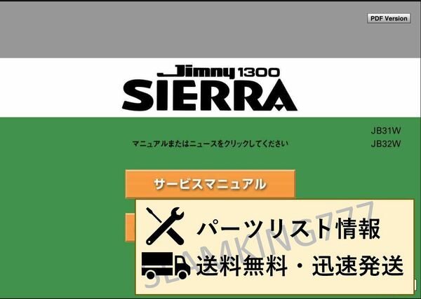ジムニー 1300 シエラ JB31/JB32 サービスマニュアル 電気配線図集