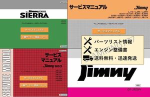 ジムニー 旧型サービスマニュアルセット LJ10/LJ20/SJ10/SJ30/JA51/JA11/JA12/JA22/JB31/JB32/JB23