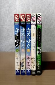 キスはぐ 全３巻　ワナ・ラブ　プレイラブ 　　みつきかこ　計５冊セット