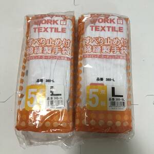  ３７７７４ WORK TEXTILE すべり止め付綿縫製手袋 L 5双組 宅急便コンパクト