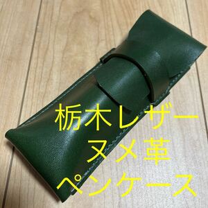 栃木レザー　グリーン　緑　ペンケース　筆箱　筆入れ　文房具　筆記用具　ヌメ革　本革　牛革　シルバー