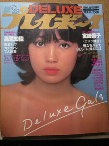 DELUXEプレイボーイ。1980年春号。宮崎美子、大場久美子、榊原郁恵他