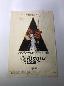 ■ dc-19 希少　映画チラシ「 時計じかけのオレンジ 」 ■