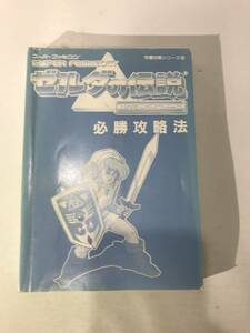 ■ d1-15 　ゲーム攻略本 スーパーファミコン ゼルダの伝説 神々のトライフォース 必勝攻略法 現状品　■