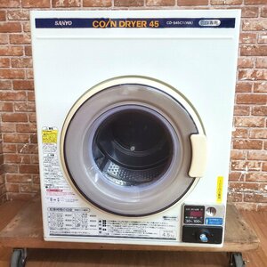 ★☆l083-5 SANYO サンヨー コイン式 電気乾燥機 CD-S45C1 4.5kg 100V W630×D650×H790 コインランドリー 動作確認済み♪☆★