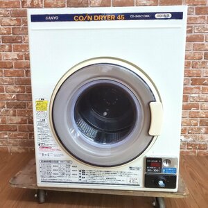 ★☆l083-3 SANYO サンヨー コイン式 電気乾燥機 CD-S45C1 4.5kg 100V W630×D650×H790 コインランドリー 動作確認済み♪☆★