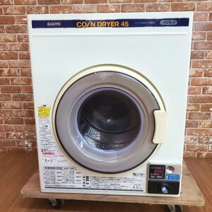 ★☆l083-1 SANYO サンヨー コイン式 電気乾燥機 CD-S45C1 4.5kg 100V W630×D650×H790 コインランドリー 動作確認済み♪☆★