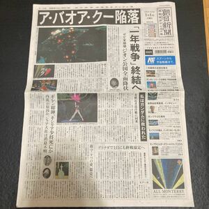 ガンダム 朝日新聞　機動戦士ガンダム版　2015新聞 号外