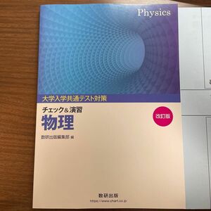 大学入試共通テスト対策チェック＆演習物理 改訂版/数研出版/数研出版編集部 （単行本）