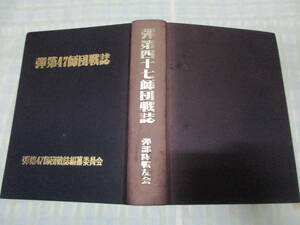 ◎弾第47師団戦誌　平成元年　近藤宏/青森盛岡山形秋田群馬　