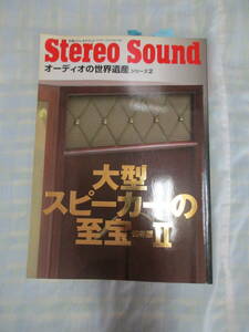 ◎　別冊ステレオ　サウンド　オーディオの世界遺産　シリーズ2　2010年