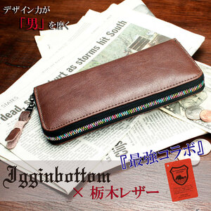 1000円～　栃木レザー 長財布 メンズ 本革 レザー Igginbottom ラウンドジッパー 財布 メンズ YKK製 IGT-101 新品 ブラウン色