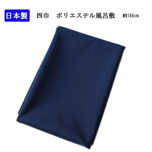 きもの日和●500円~[日本製]大判 約145cm×約145cm風呂敷(紺色系×四巾)cca338(4)-3[*1][P]