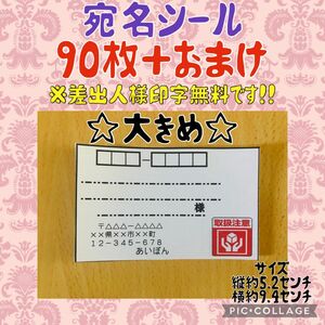 本日のみの価格　宛名シール　取扱注意　大きめ　90枚＋おまけ