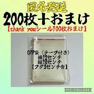 残りわずか…本日のみ価格　透明　opp袋　12㌢×18㌢【フタ部分含】200枚＋おまけ