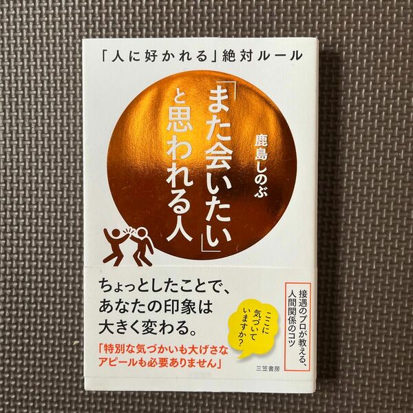 「人に好かれる絶対ルール」 「また会いたい」と思われる人