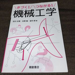 きづく！つながる！機械工学 窪田佳寛／著　吉野隆／著　望月修／著