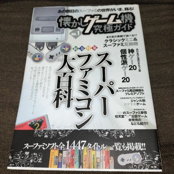 懐かしゲーム機究極ガイド VOL.1 総力特集:スーパーファミコン大百科