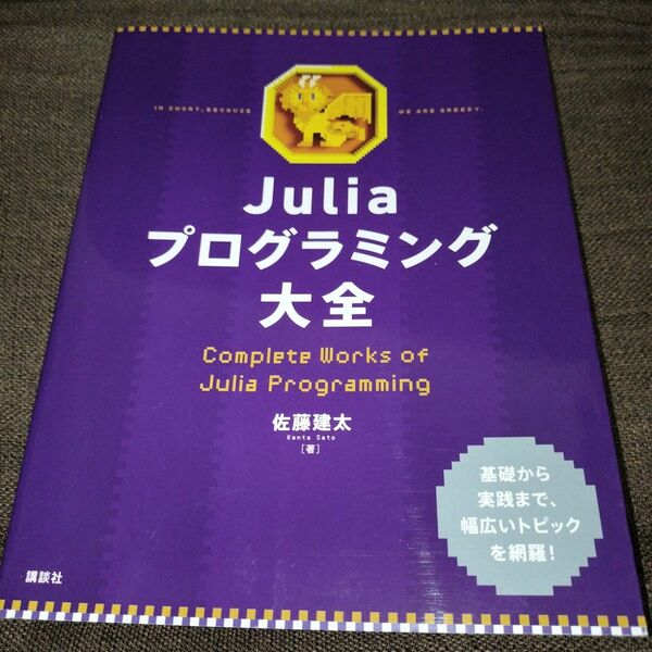 Ｊｕｌｉａプログラミング大全 佐藤建太／著