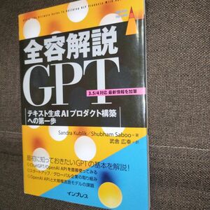 全容解説ＧＰＴ　テキスト生成ＡＩプロダクト構築への第一歩 （ｉｍｐｒｅｓｓ　ｔｏｐ　ｇｅａｒ） Ｓａｎｄｒａ　Ｋｕｂｌｉｋ／著　