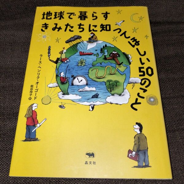 地球で暮らすきみたちに知ってほしい５０のこと ラース・ヘンリク・オーゴード／著　シモン・ヴェス／イラストレーション　枇谷玲子／訳