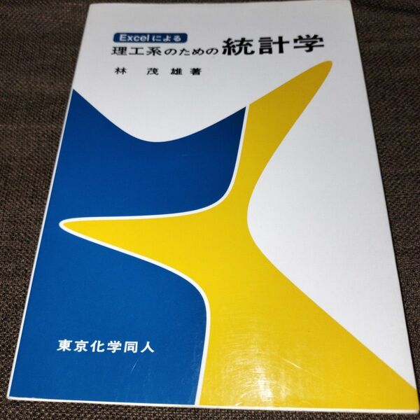 Ｅｘｃｅｌによる理工系のための統計学 林茂雄／著