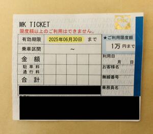 タクシーチケット(MK)利用限度1万円まで