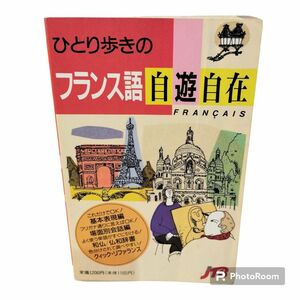 ひとり歩きのフランス語自遊自在 改訂5版