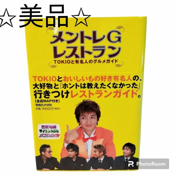 美品　「メントレGレストラン TOKIOと有名人のグルメガイド」マガジンハウス トキオ