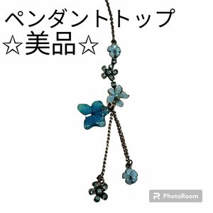 美品！レディース　ネックレストップ　ペンダントトップ　アクセサリー