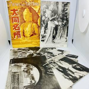 【戦前絵葉書】中国 大同名所 仏像写真 葉書 ハガキ はがき ポストカード 戦前 11枚セット views of Tatum g【送料無料】【1円スタート】