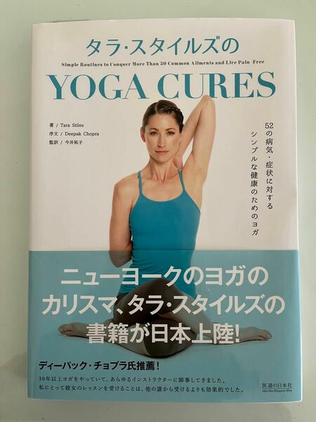 タラ・スタイルズのＹＯＧＡ　ＣＵＲＥＳ　５２の病気・症状に対するシンプルな健康のためのヨガ タラ・スタイルズ／著　今井祐子／監訳