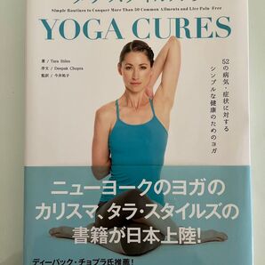 タラ・スタイルズのYOGA CURES 52の病気・症状に対するシンプルな健康のためのヨガ タラ・スタイルズ/著 今井祐子/監訳