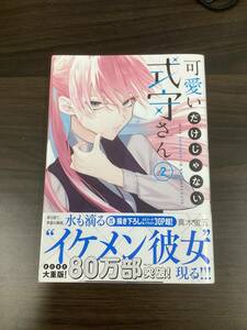 【9028】良品★可愛いだけじゃない式守さん　2巻　真木蛍五　漫画　1円スタート