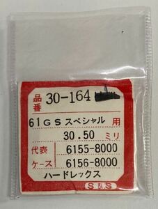 SEIKO 305V06GN 61GS 6155-8000 6156-8000用クリスタルガラス風防 未使用品