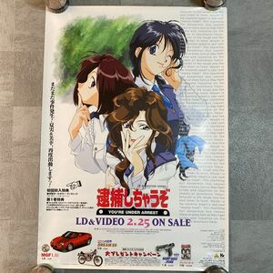 逮捕しちゃうぞ　アニメ　ポスター　B2サイズ