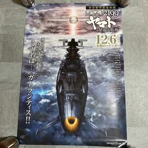 宇宙戦艦ヤマト2199 アニメ　ポスター　B2サイズ