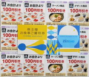 【送料無料】ゼンショー＆はま寿司 株主優待お食事券+割引券＝合計3,600円分+ラーメン・デザート100円割引券6枚☆すき家☆ココス