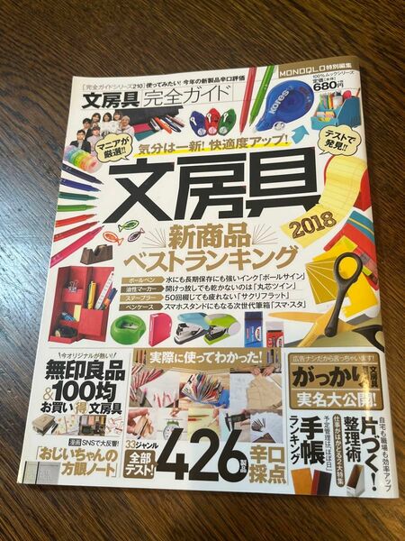文房具新商品ベストランキング2018★晋遊舎　ムック 本　匿名配送