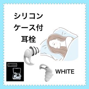 耳栓 シリコン製 フィット感 水洗い可能 遮音 防音 3層構造 ケース付き 白