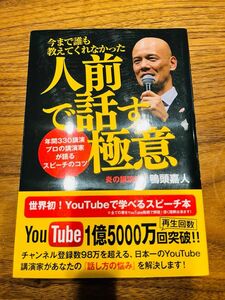 今まで誰も教えてくれなかった人前で話す極意　年間３３０講演プロの講演家が語るスピーチのコツ 