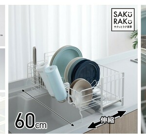 sakuraku 水切りラック シンク上 スリム 水切りかご 大容量 伸縮 キッチン ラック シンク ホワイト キッチン 収納 20cm 食器 立てる