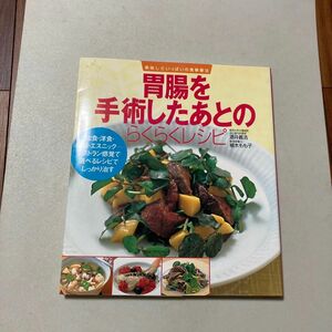 胃腸を手術したあとのらくらくレシピ　和食・洋食・中華・エスニック－レストラン感覚で選べるレシピでしっかり治す （美味しさいっぱい