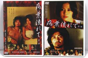 病葉流れて　2本セット　村上淳　吉野紗香　坂井真紀　レンタル専用　DVD