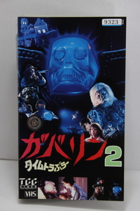 ガバリン２ タイムトラぶらー　レンタルVHS　【本体　ジャケットのみ】ネコポス230円