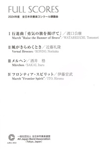 最新☆2024年度全日本吹奏楽コンクール課題曲公式フルスコア集☆送料無料