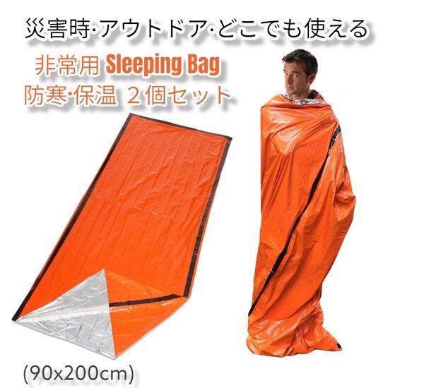春セール!!防災グッズ 非常用 簡易寝袋 2個セット 防風防寒 保温 オレンジ 90x200cm 男女兼用 