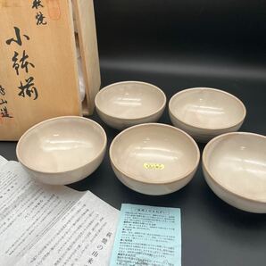 和食器 小鉢 萩焼 椿窯 伝統工芸品 木箱入り 日本 未使用品の画像1