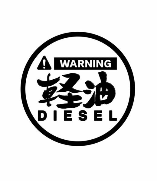 色を選んで説明を読んで下さい。カッティングステッカー　軽油　DIESEL 給油口　トラックなどに